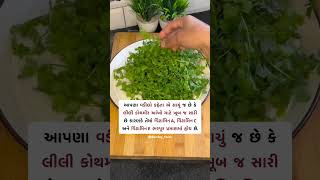 લીલી કોથમીર ના ફાયદા જાણો...🌿🌿🌿 #sundayshorts #healthfacts #healthtips #sundaystatus #knowledge