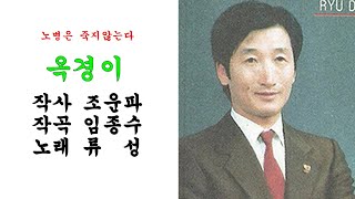 옥경이( 1989년)/ (원곡 태진아)韓日文化交流の架け橋/류성(柳斗烈)