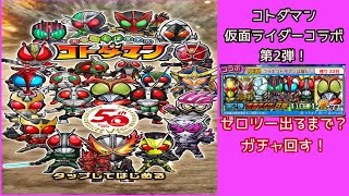 【コトダマン】仮面ライダーコラボガチャ！ゼロツー欲しい！第2弾いってみよう！【ガチャ】