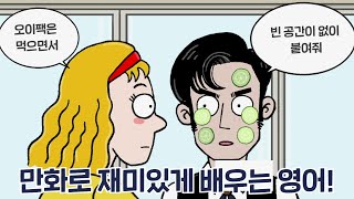 [카툰영어] 오이팩 잘하는법 알아? | 케빈’s 카툰 잉글리시