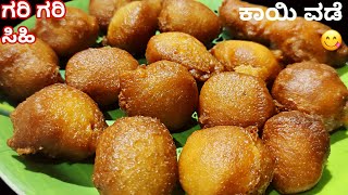 ಗರಿ ಗರಿ ಸಿಹಿ ಕಾಯಿ ವಡೆ ಮಾಡುವ ಸುಲಭ ವಿಧಾನ | Sihi Kayi Vade Recipe In Kannada| Sweet Recipe