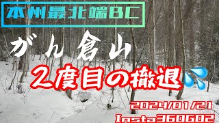 2度目のがん倉山BC撤退💦2024/01/21