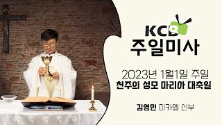 KCB 2023년 1월 1일 천주의 성모 마리아 대축일 미사 l 김영민 미카엘 신부 집전