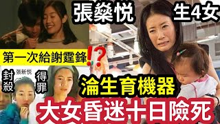 霆鋒奪初夜！？得罪袁詠儀「被封殺退圈」張燊悅大女「昏迷10日險死！」曾不敵「張柏芝王菲」搶謝霆鋒！改名張新悅「淪生育機器」驚人內幕太心酸！ #伍間娛樂