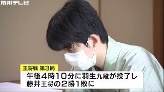 王将戦第3局 藤井五冠が羽生九段に勝利し2勝1敗に