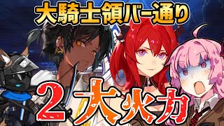 【アークナイツ】2大火力がすべてを解決する物語 危機契約#8 恒常 大騎士領バー通り 茜ちゃんの簡単18等級＋ソーンズ、スルト【VOICEROID実況】