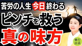 人生が驚くほど好転！真の味方の見分け方