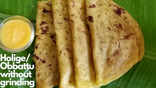 ರುಬ್ಬದೆ ಒಬ್ಬಟ್ಟು ತಯಾರಿಸಿ| Holige| Obbattu| Thoor Dal Holige| Bele Obbattu| Puran Poli| Bele Holige|