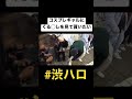 渋谷ハロウィンにいるコスプレギャルにお願いして、くる◯し見てもらったwww shorts