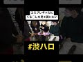 渋谷ハロウィンにいるコスプレギャルにお願いして、くる◯し見てもらったwww shorts