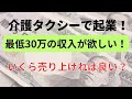 介護タクシーで30万円の利益を出すにはいくらの売上が必要か？