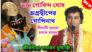 ভক্তের সাথে ভগবানের এ কেমন লীলা, শুনলে চমকে যাবেন ।  সনাতন মুখার্জি । sanatan mukherjee kirtan