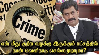 என் மீது குற்ற வழக்கு இருக்கும் பட்சத்தில் நான் வெளிநாடு செல்லமுடியுமா? | சட்ட பஞ்சாயத்து