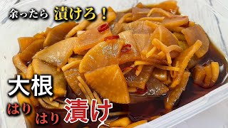 【大根のハリハリ漬け】激旨！主役の大根♪ポリポリ食感♪ご飯がもう止まらないやみつきハリハリ漬け教えます♪