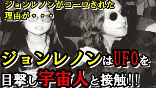 【2ch宇宙人】ジョンレノンはUFOを目撃し宇宙人と接触ユリ・ゲラーに手渡した物とは！？【2ch都市伝説】