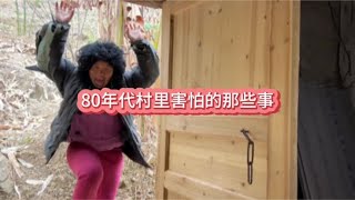 80年代村里害怕的那些事#童年回忆#儿时记忆#记忆里的童年场景