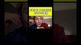 EXILE ATUSHIとジョーブログの関係性【ジョーブログ切り抜き】