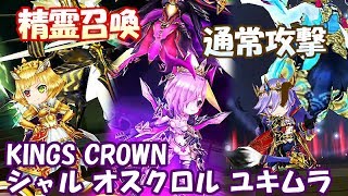 白猫【実況】KINGS CROWN（キングスクラウン）3キャラの精霊召喚・通常攻撃などをゆっくり見る動画