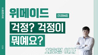 위메이드 (112040) - 걱정? 걱정이 뭐예요?