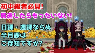 【ドラクエ10】初心者・中級者必見!レベル上げ・アクセ,錬金石,コイン集めに役立つ「半月課」というものはご存知ですか?