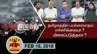 ஆயுத எழுத்து - 15.02.2018 - தமிழகத்தில் பயங்கரவாதம் : எச்சரிக்கையா? மிகைப்படுத்தலா?