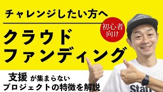 クラウドファンディングに挑戦するときに、あなたがまず考えてなくてはいけないこと。