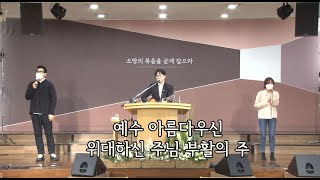 강동온누리교회 일요주일3부예배 이재훈목사 20210131