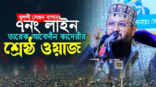 খুলশী সেগুন বাগান ৭নং লাইন শায়খ তারেক আবেদীন কাদেরীর শ্রেষ্ঠ ওয়াজ Tareq Abedin Qadri Waz 2025