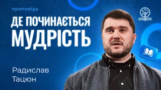 Де починається мудрість? - Радислав Тацюн