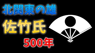 【ゆっくり歴史解説】北関東の雄・佐竹氏の物語 ー激動の500年ー