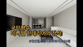 국민평수 미니멀 인테리어의 정석! #대연힐스테이트푸르지오 34평