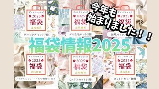 【福袋情報2025】ついに始まった!!福袋デコレクションズ編