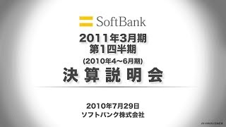 ソフトバンクグループ 2011年3月期 第1四半期 決算説明会