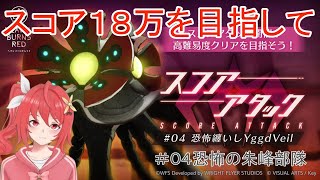 【ヘブバン】第4回スコアアタックスコア１８万目指してがんばるぞー！！