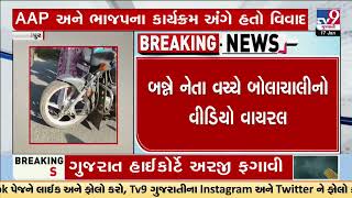 Video goes viral of BJP-AAP leader engaged in verbal spat | Chhota Udepur | Gujarat | TV9Gujarati