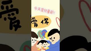 「Happy Children’s Day」❤️❤️❤️！#forkids  #幼兒律動 #兒童舞蹈  #nurseryrhymes   #兒童節 #kidssong #親子 #動畫