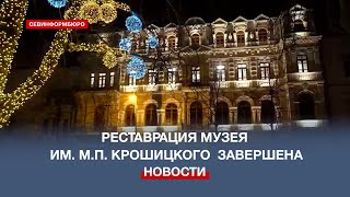 В Севастопольском художественном музее имени М.П. Крошицкого завершили реставрацию