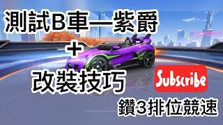 [極速領域] 實測B車—紫爵+改裝技巧