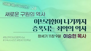 [2023년 8월 15일(화)] 아침을 여는 구속사 만나 - 아브라함이 나기까지 증폭되는 죄악의 역사