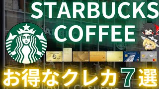 【最大20％】スタバをお得に使えるクレジットカード7選！スタバカードチャージでお得に飲もう