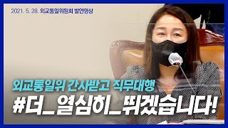 외통위 간사선임, 제대로 일하는 외통위를 만들겠습니다!