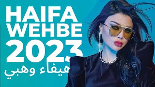 Haifa Wehbe 2023 | هيفاء وهبي مكس أفضل الاغاني