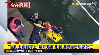 疑距離沒抓好 澎湖7旬船長欲「跳上岸」失足落海亡@newsebc