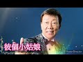 電子琴演奏の《潮來笠》彼個小姑娘