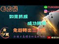 【金威團隊】真的好軟 如來抓猴成功抓猴 免遊竟轉到38萬？#tu#免費遊戲 #娛樂城 #電子遊戲 #¥