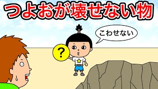 【アニメ】つよおが壊せないもの！