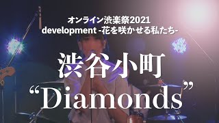 【渋楽祭2021生配信アーカイヴ】渋谷小町 / Diamonds ＜ダイアモンド＞  (PRINCESS PRINCESS cover)