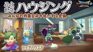 【DQB2】シェアハウスを内装するよ！みとまろハウジング#63【switch/マルチプレイ】