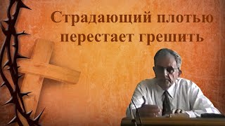 Билли Страйкен. Страдающий плотью перестает грешить