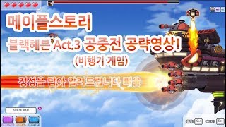 [메이플스토리] 블랙헤븐 Act.3 공중전 공략 영상 (자세함 주의)